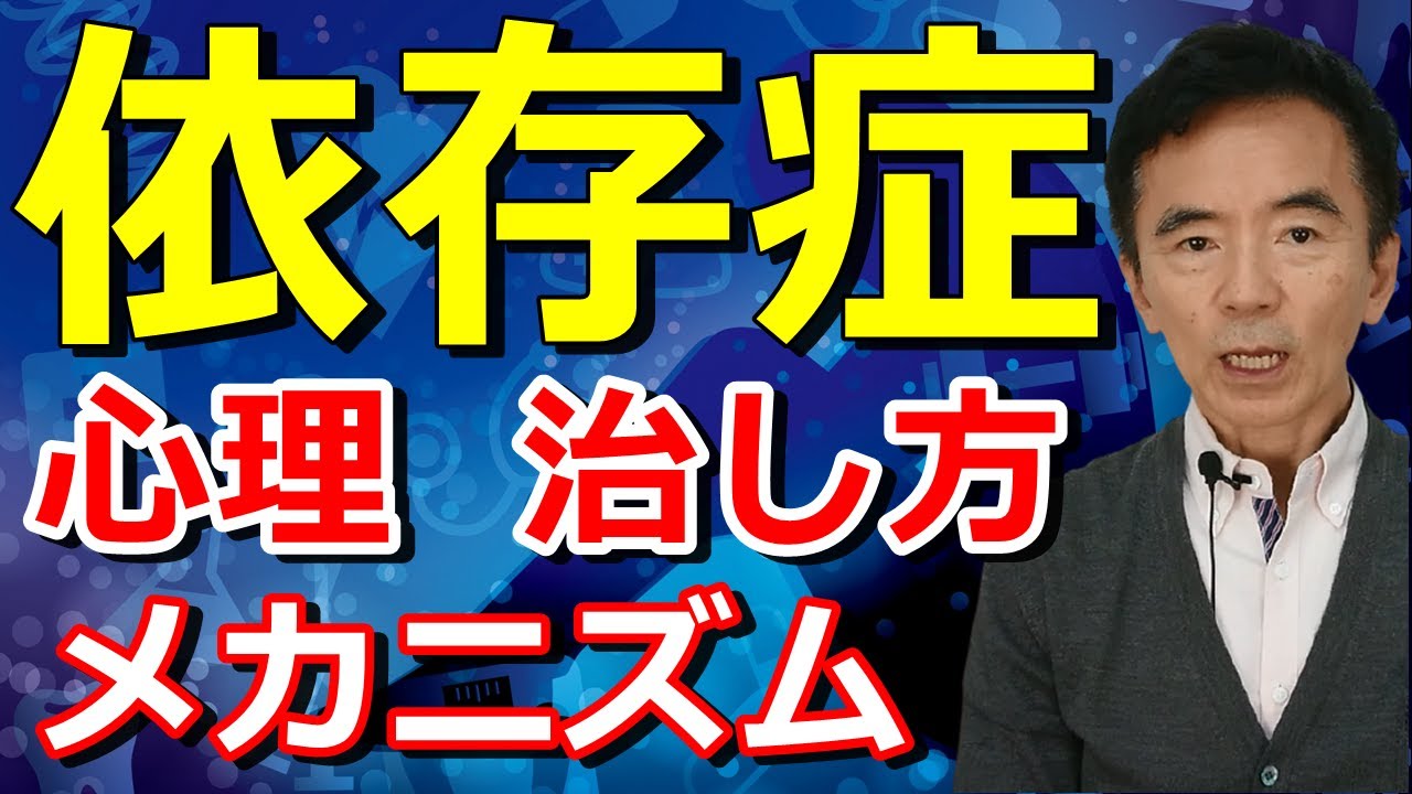 依存症の心理と治し方、治療、克服法、抜け出し方、メカニズムを解説 脳内神経化学伝達物質のひとつであるドーパミン依存～性格心理学と精神医学に詳しい心理カウンセラー 竹内成彦