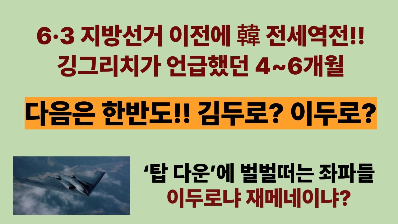 다음은 한반도!! 김두로? 이두로?(20260302). 깅그리치가 언급했던 4~6개월, 6·3 지방선거 이전에 韓 전세역전!! 이두로냐 재메네이냐?전