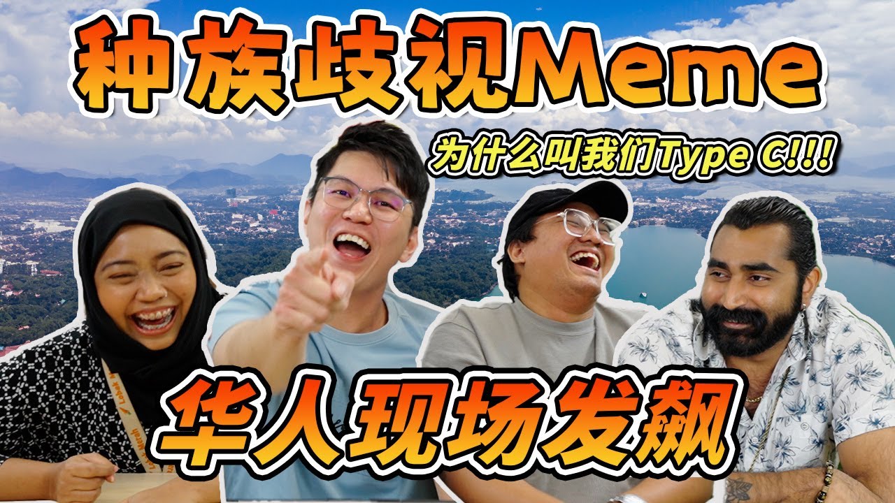 马来人讲脏话比华人厉害🔥🤣 | 为什么大家都喜欢华人女生😍 | 华人都爱吃🐶肉😱❓  | 【华人React种族QS Meme】