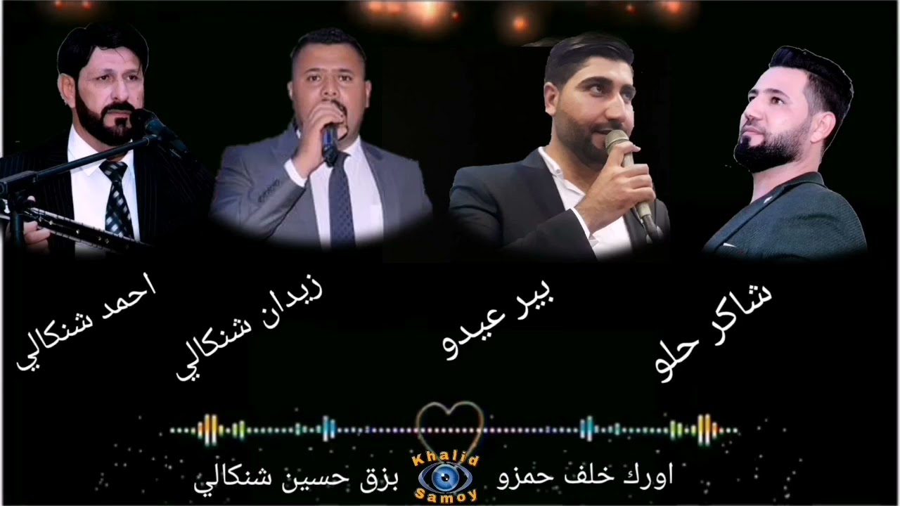 حفلة عيسى فرحان  شاكر حلو و احمد شنكالي و زيدان شنكالي و بير عيدو