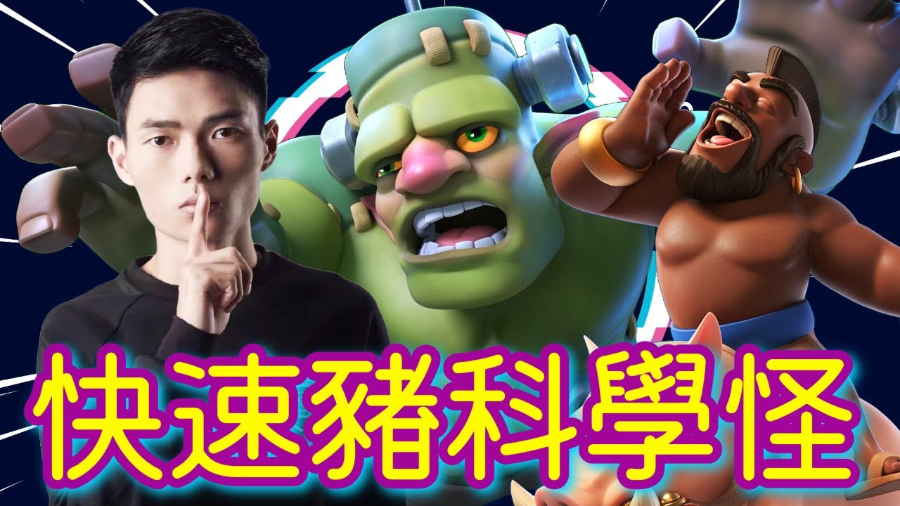 【力量哥 Lciop】科學怪高效輔助＋快速豬無解突破！每秒都在摧毀敵軍防線，對手無奈只能看著公主塔爆炸！