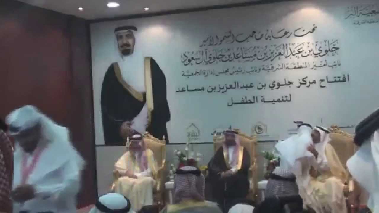 حفل افتتاح مركز جلوي بن عبدالعزيز بن مساعد لتنمية الطفل بالمنطقة الشرقية