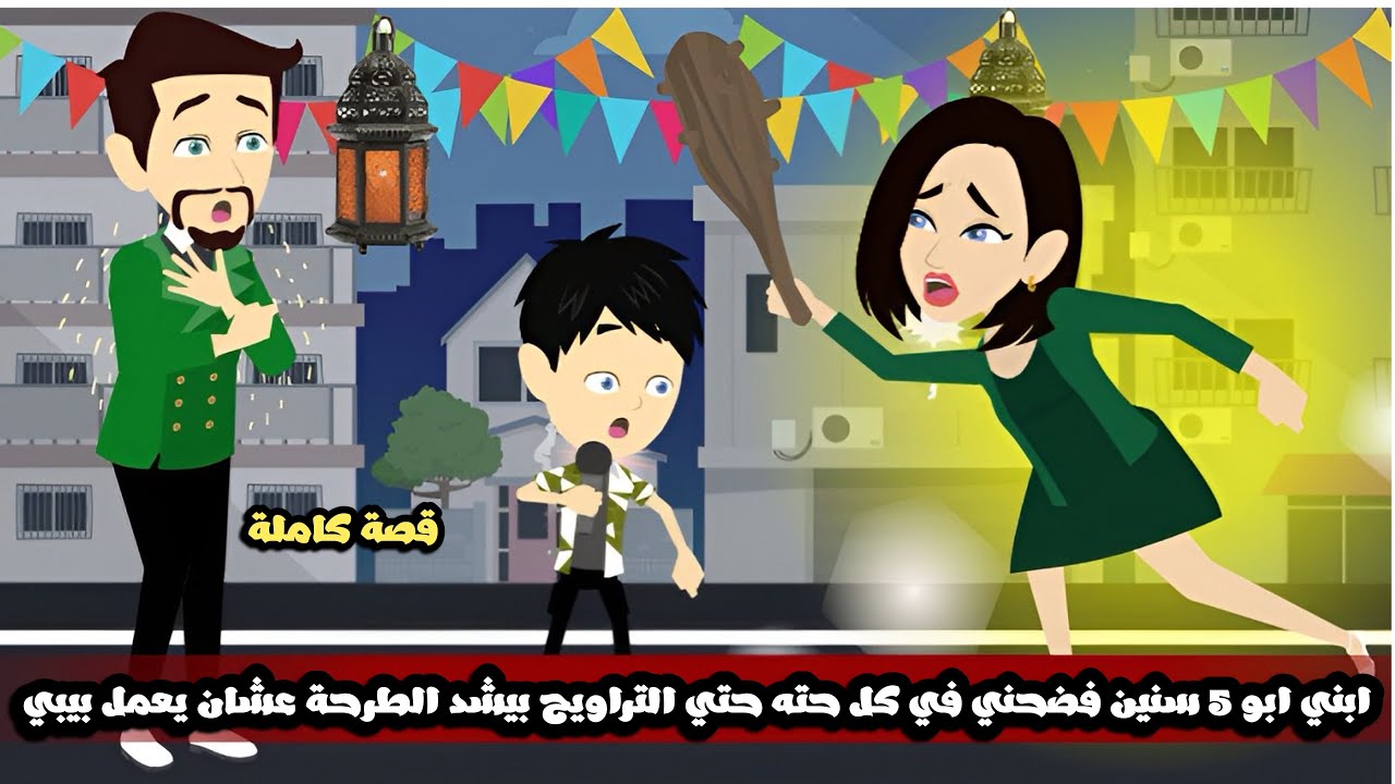 ابني ابو 5 سنين فاضحني في كل حته حتي التراويح بيشد الطرحة عشان عايز يعمل حمام🤣🤣قصة كاملة