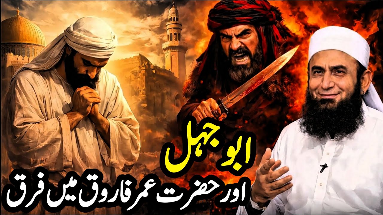 Abu Jahl Aur Hazrat Umar Farooq Mein Farq | Iman Kya Hota Hai Tariq Jameel | Crescent Connection |