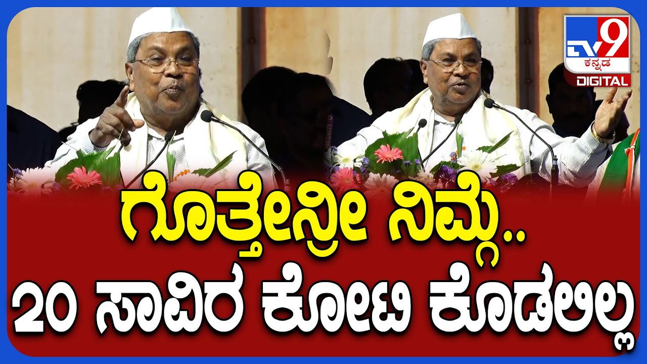Siddaramaiah: ಕೇಂದ್ರ ಸರ್ಕಾರ ನಮಗೆ 20 ಸಾವಿರ ಕೋಟಿ ರೂಪಾಯಿ ಕೊಡಲಿಲ್ಲ.. ಗುಡುಗಿದ ಸಿದ್ರಾಮಯ್ಯ | #TV9D