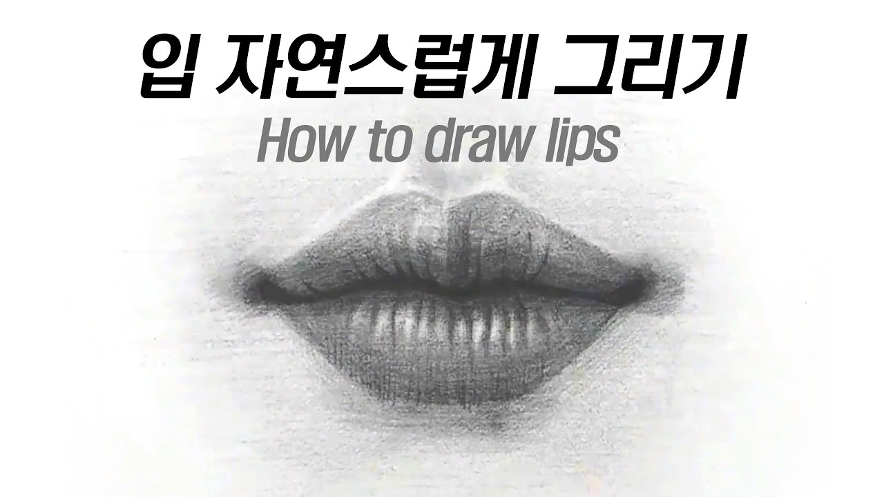 입그리는방법/입그리기/인물화/How to draw lips/소묘/데생