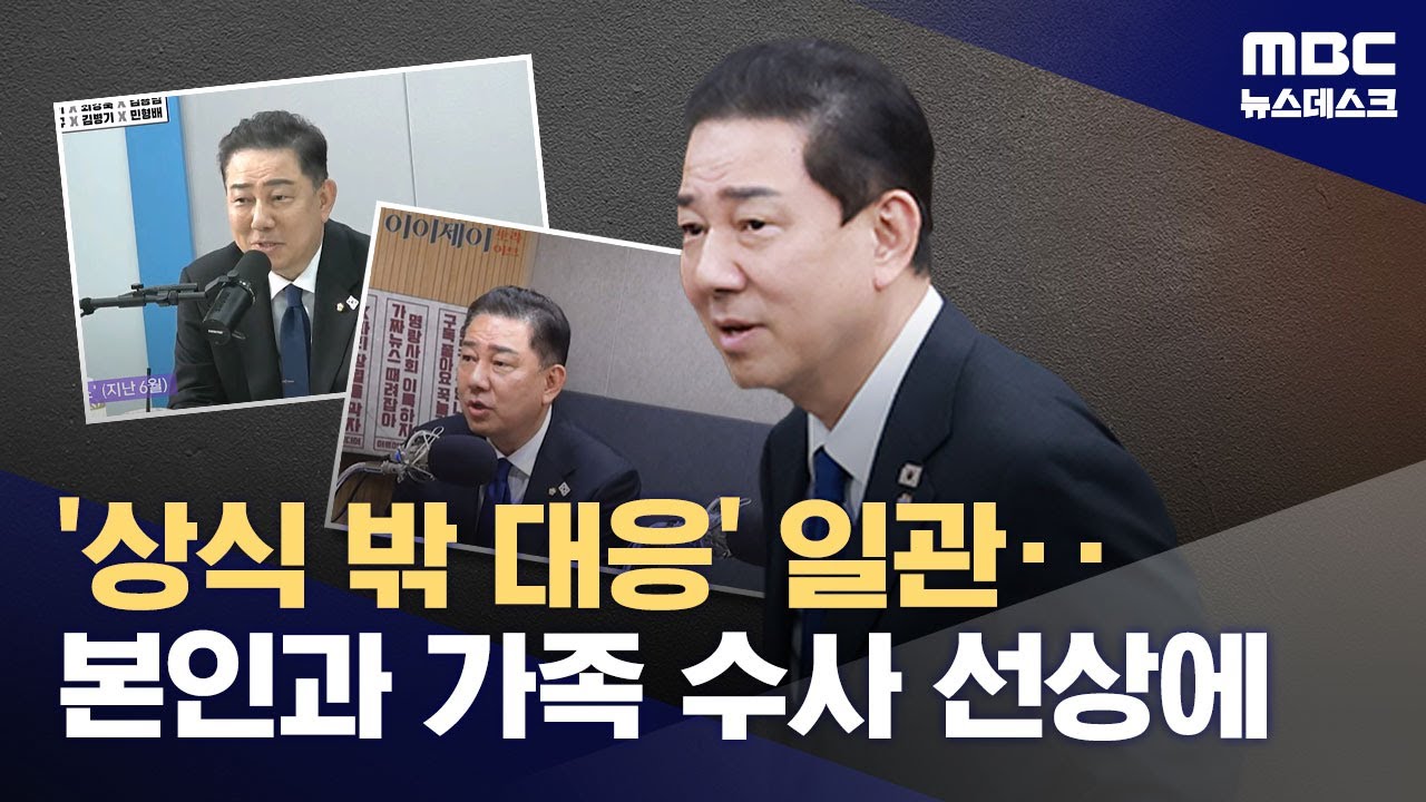김병기 '상식 밖 대응'으로 화 키워‥결국 본인과 가족 수사 선상에 (2025.12.31/뉴스데스크/MBC)