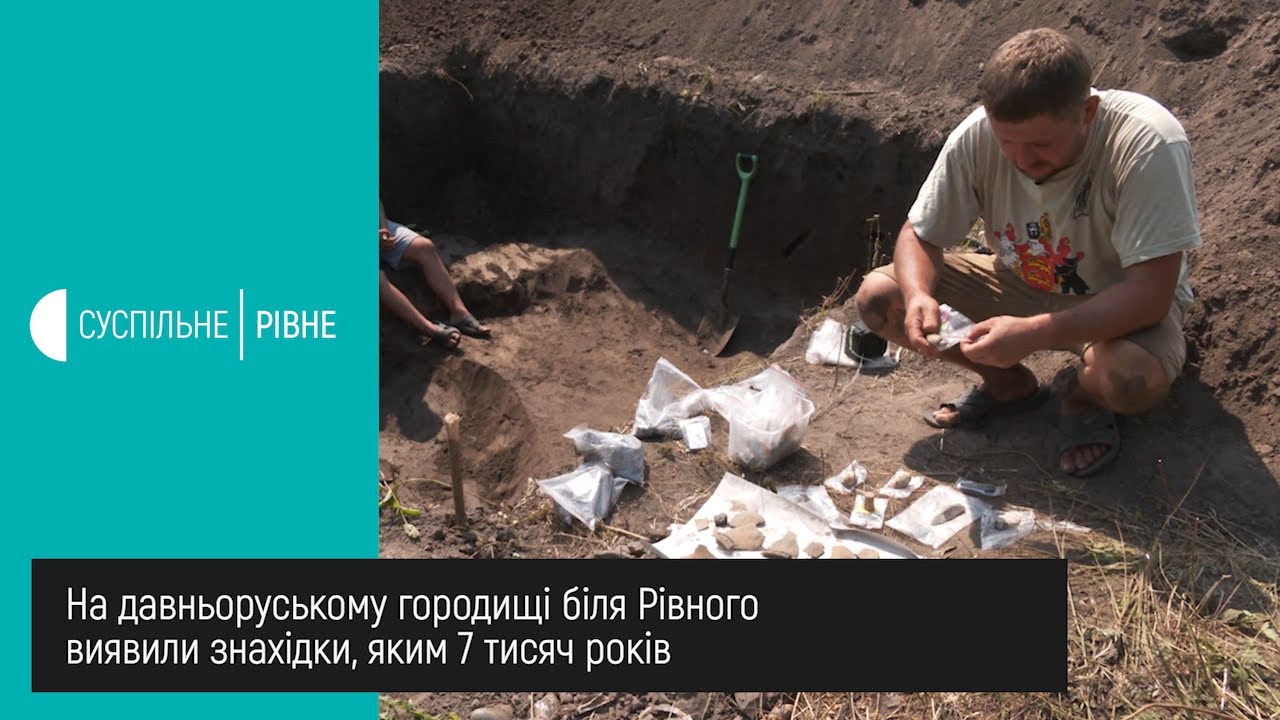 На давньоруському городищі біля Рівного виявили знахідки, яким 7 тисяч років