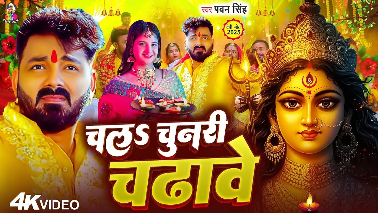 Navratri Song Devi Geet | Pawan SinghChal Chundri Chadhawe | Bhakti Song | धीरे बोलS ए कोयलिया