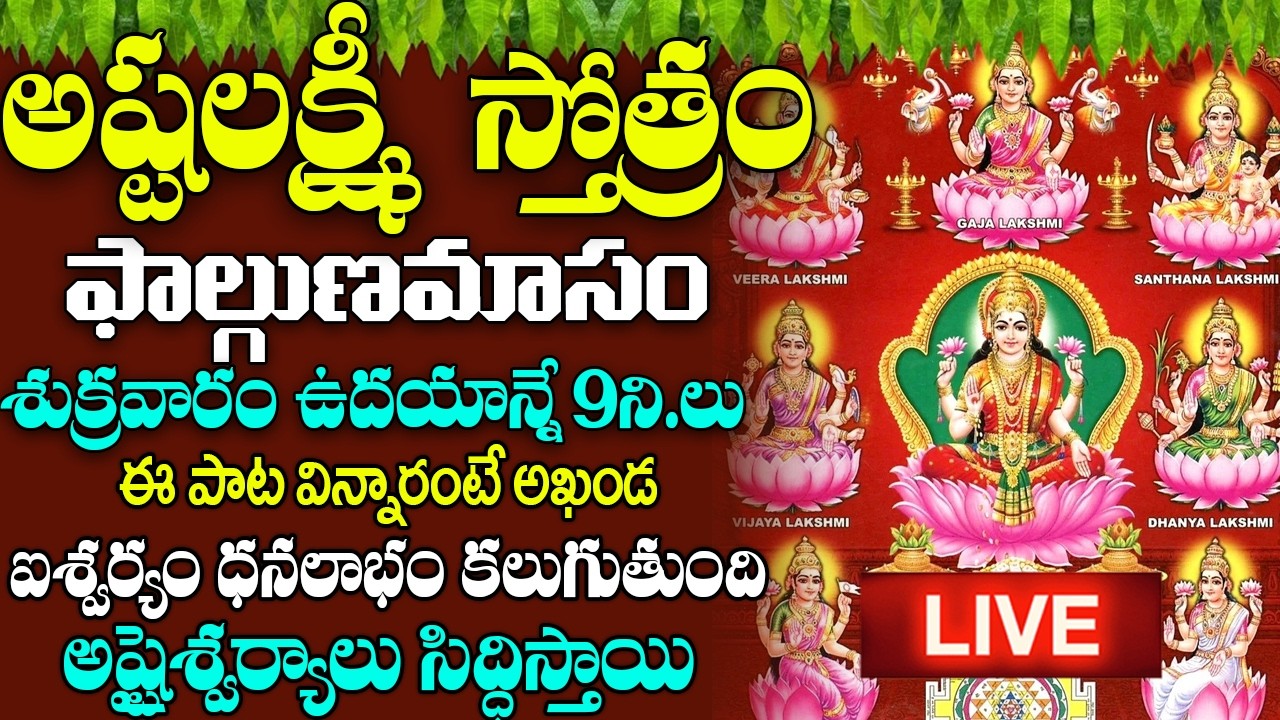 LIVE: శుక్రవారం -అష్టలక్ష్మీ స్తోత్రం వింటే మీరు ఐశ్వర్యవంతులు అవుతారు | AshtaLakshmi Stotram