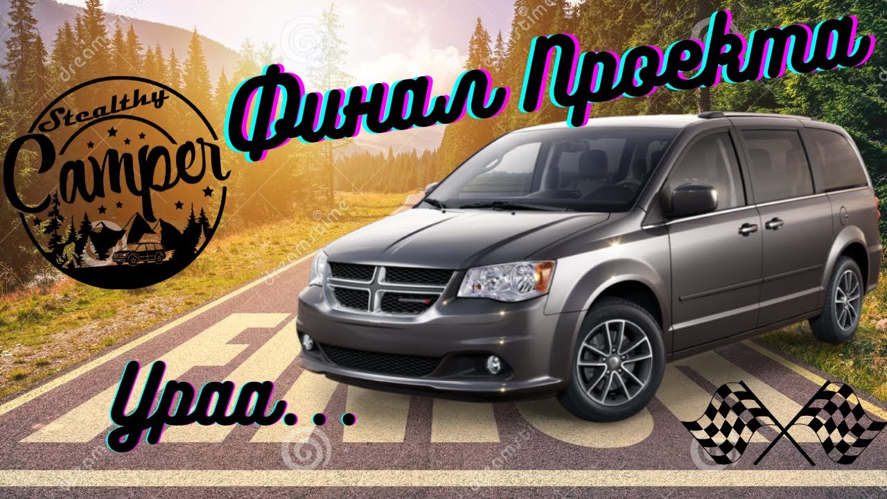 Kемпер-Bэн/Автодом из Mинивэна/ Dodge Grand Caravan/ Camper Van