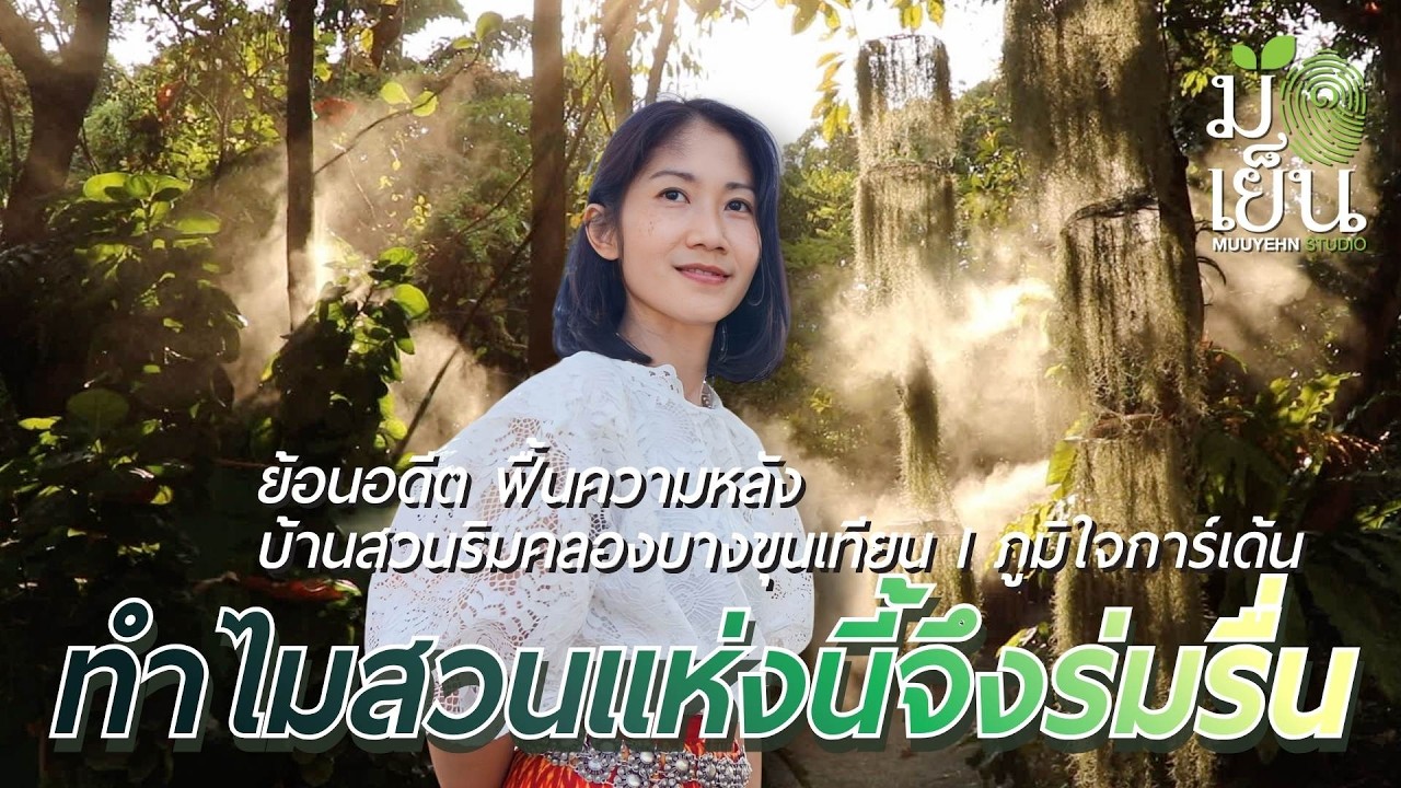 ทำไมสวนแห่งนี้จึงร่มรื่น ย้อนอดีต ฟื้นความหลัง  บ้านสวนริมคลองบางขุนเทียน I ภูมิใจการ์เด้น