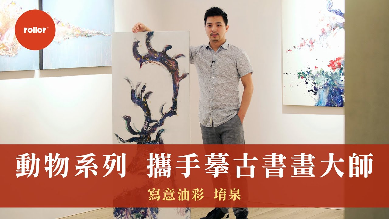 動物系列 攜手摹古書畫大師 徐熙趙孟頫唐伯虎 淋漓開物｜寫意油彩 堉泉｜完整版