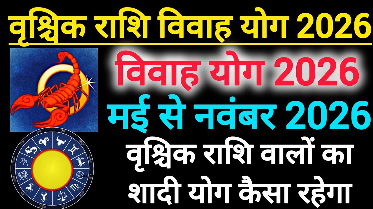 वृश्चिक राशि विवाह योग मई से नवंबर 2026 | Scorpio marriage prediction yog from May to November 2026