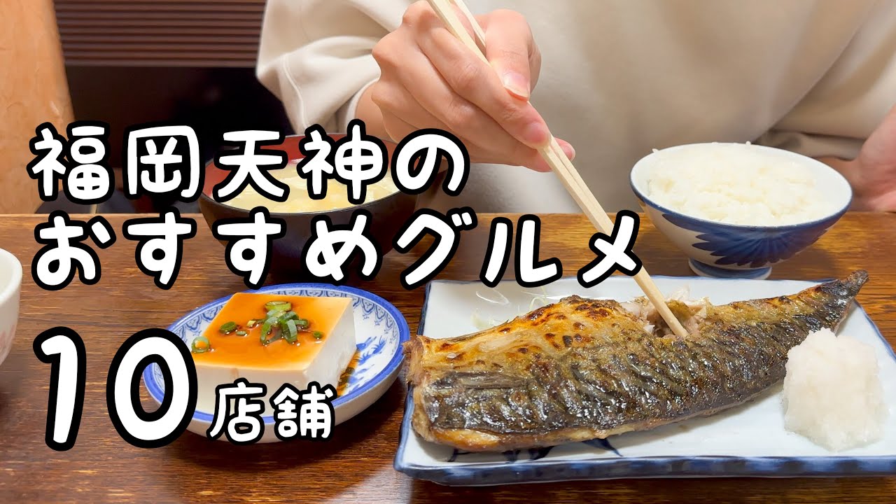 福岡天神のおすすめグルメ【10店舗】