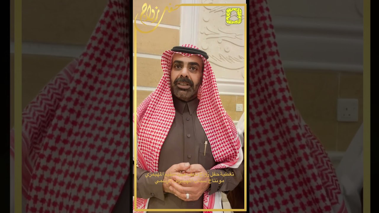 حفل زواج نايف عبيد سليم المهيمزي مساء يوم الخميس الموافق 26/5/1443 تغطية سناب المهيمزات الرسمي