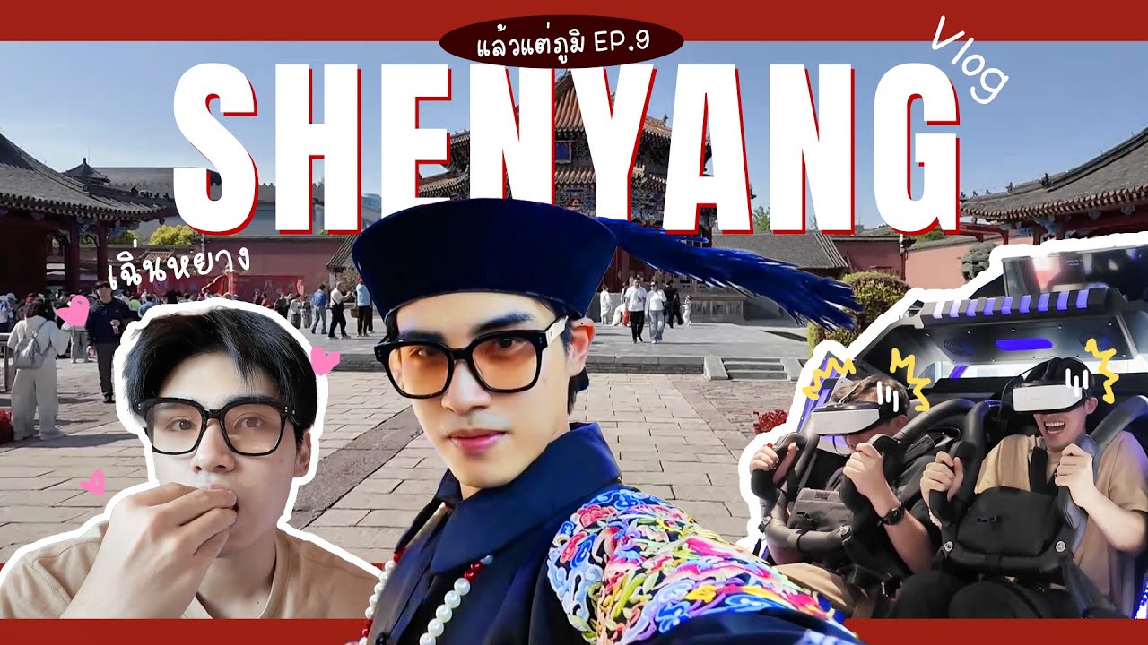 'เฉิ่นหยาง' (Shenyang) ขอจอยเมืองกับดรีมทีมกันหน่อย!! | Vlog Ep. 9