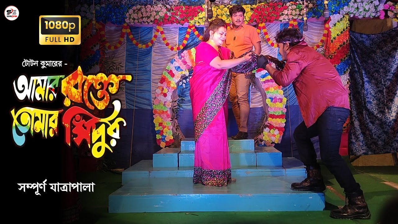 আমার রক্তে তোমার সিঁদুর - যাত্রাপালা | Amar Rokte Tomar Sindur | মা কালী যাত্রা সংস্থা