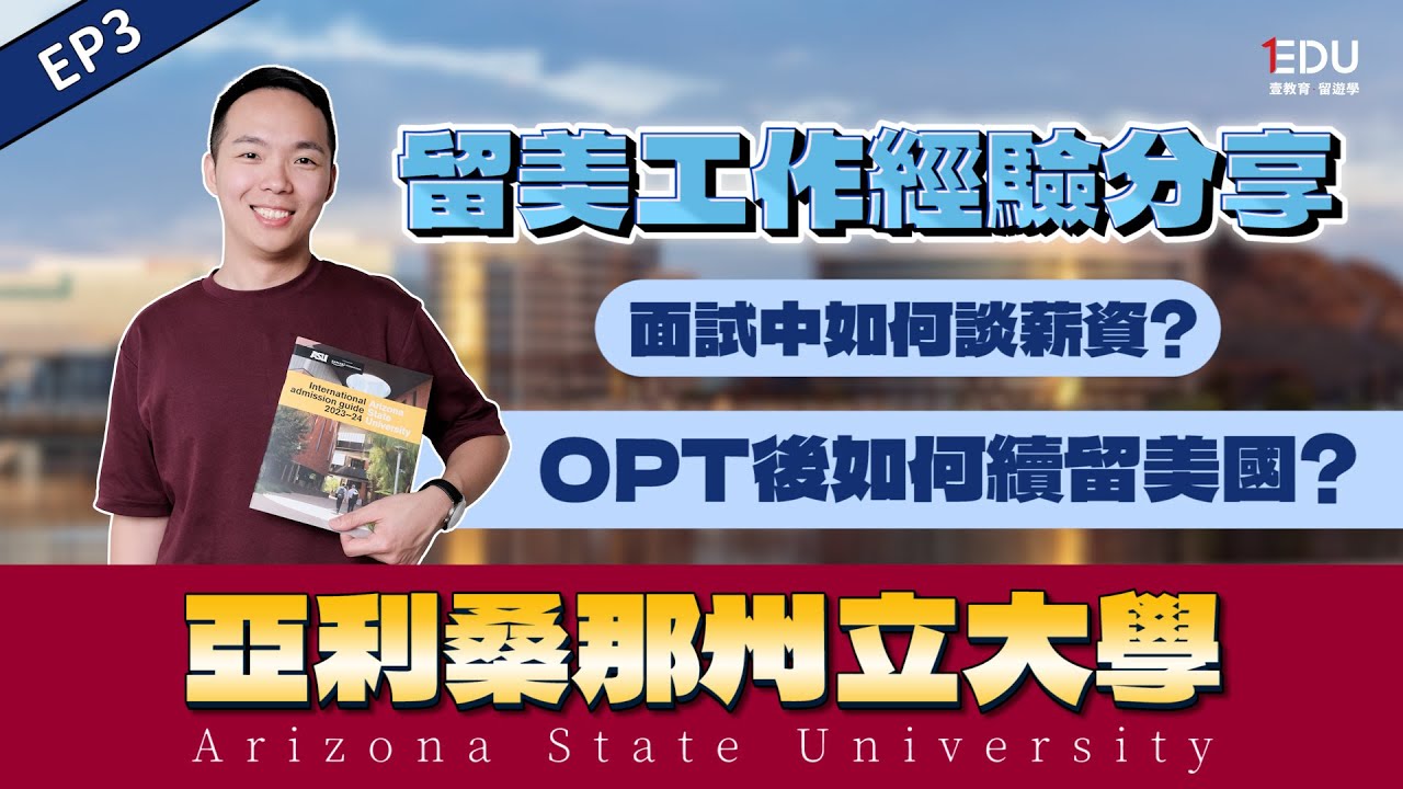 【🇺🇸亞利桑那州立大學 ASU - 工作經驗分享】OPT後如何續留美國？留美找工作秘訣！薪資談判技巧？ #EDU壹教育留遊學 #美國留學 #ArizonaStateUniversity