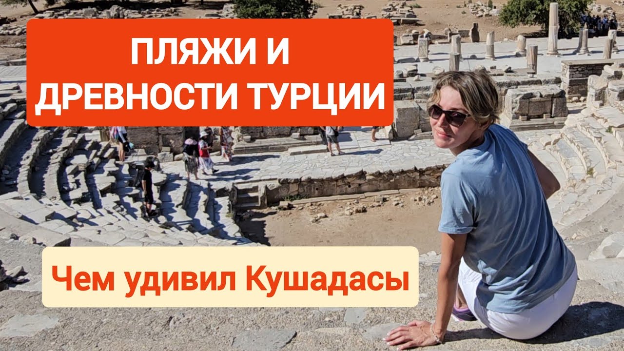 ДРУГАЯ ТУРЦИЯ (Кушадасы - пляж и древности Эфеса в одном месте)
