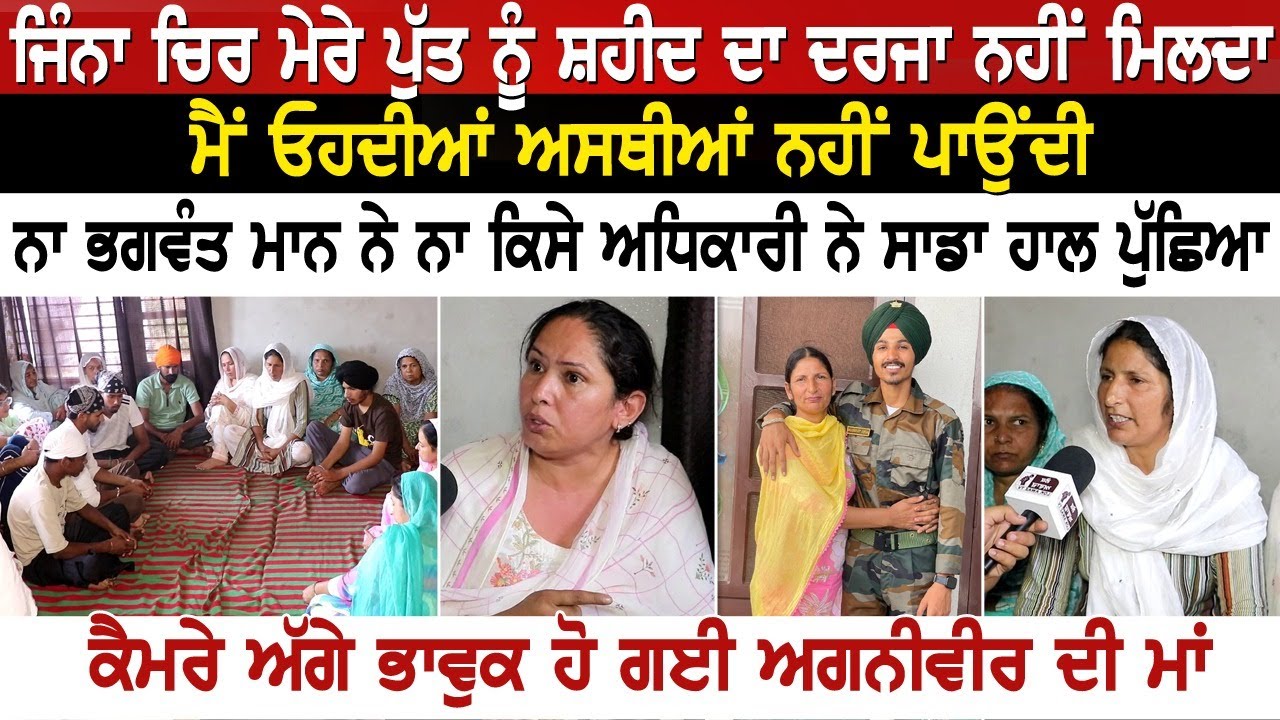 ਜਿੰਨਾ ਚਿਰ ਮੇਰੇ ਪੁੱਤ ਨੂੰ ਸ਼ਹੀਦ ਦਾ ਦਰਜਾ ਨਹੀਂ ਮਿਲਦਾ,ਮੈਂ ਓਹਦੀਆਂ ਅਸਥੀਆਂ ਨਹੀਂ ਪਾਉਂਦੀ