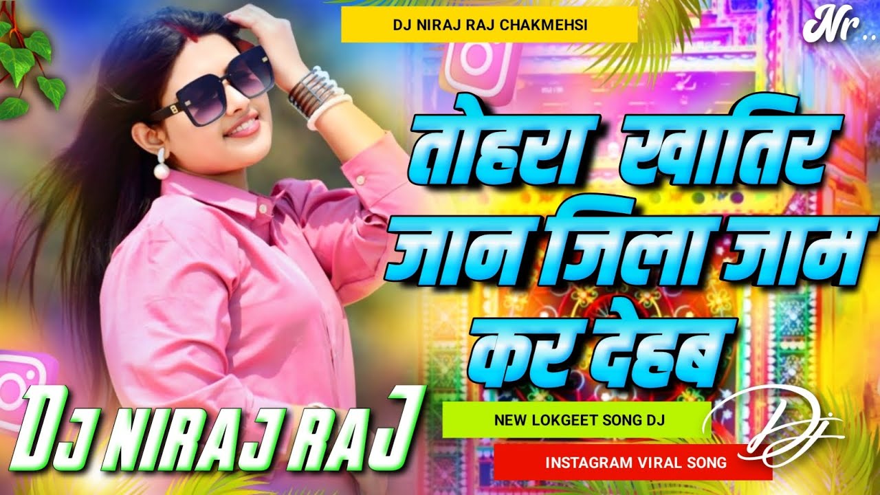 tohara khatir jaan jila jaam kar deham dj remix song | trending #viral song dj remix dj niraj raj