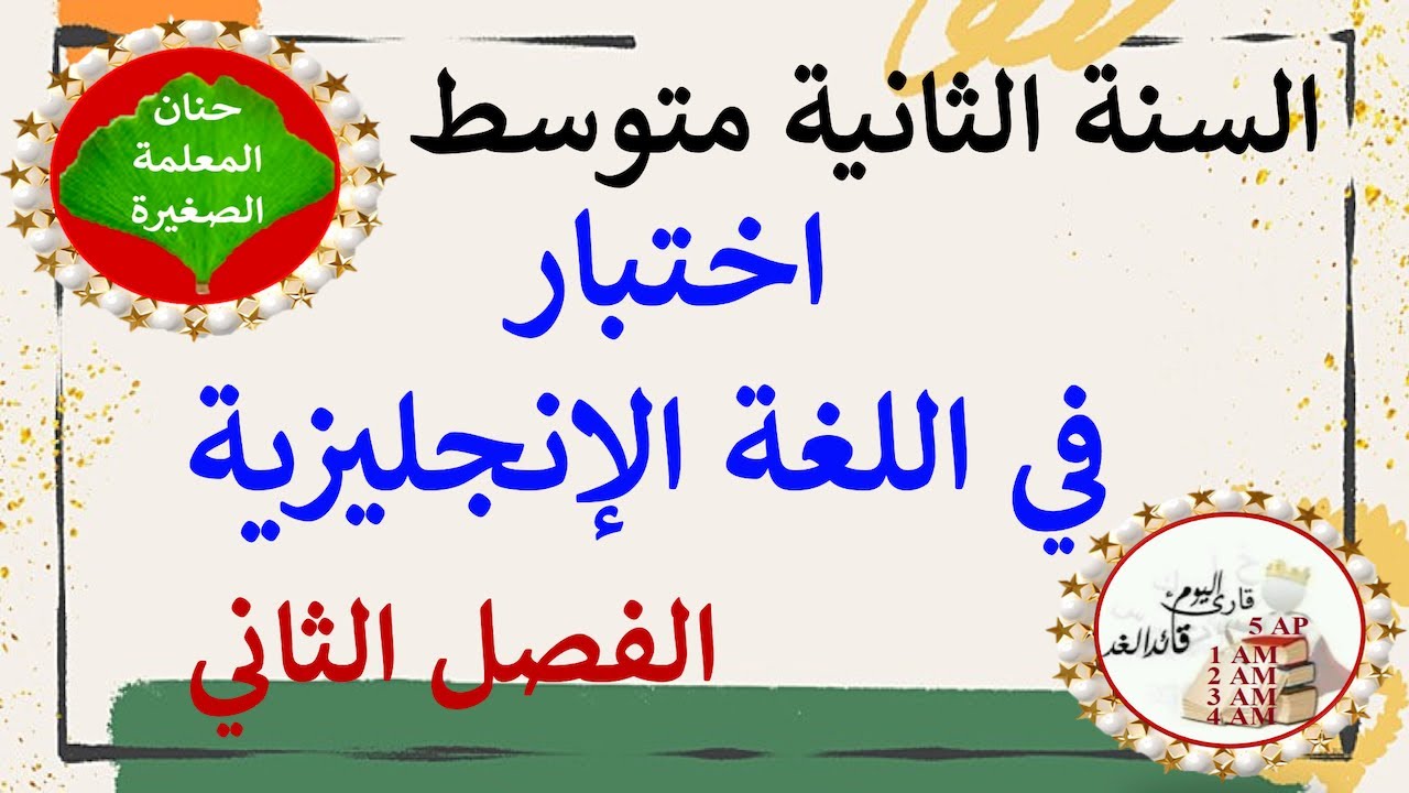 اختبار في اللغة الإنجليزية للفصل الثاني السنة الثانية متوسط