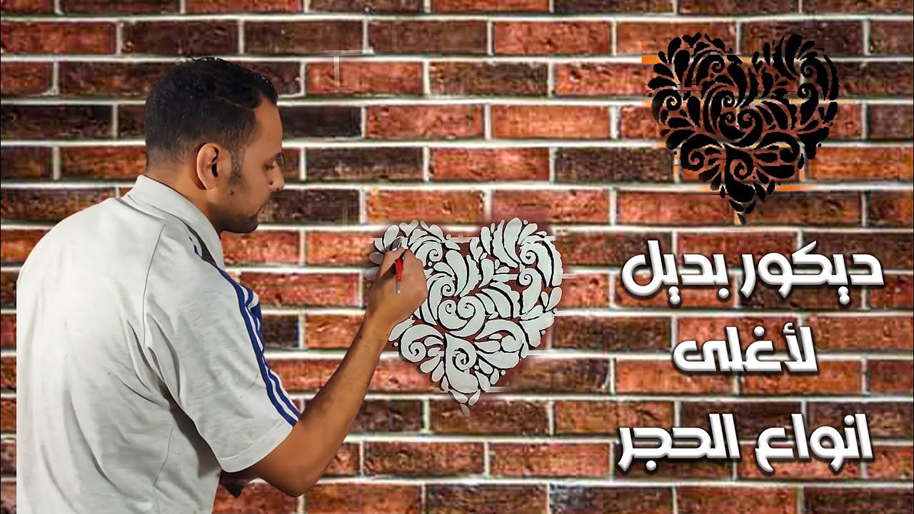 طريقه عمل ديكور الحجر بطريقه احترافيه مع الاستنسل البارز