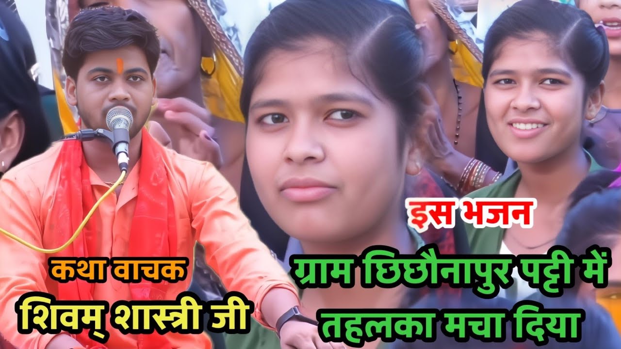 #आचार्य जी और !!शास्त्री जी के साथ में #मस्ती करती हुए #shivam_shastri 