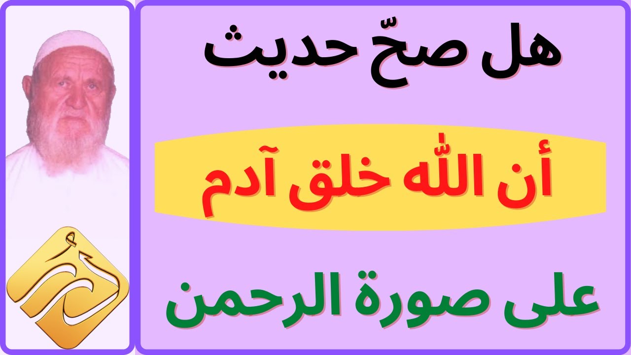 الشيخ الألباني هل صح حديث أن الله خلق آدم على صورة الرحمن
