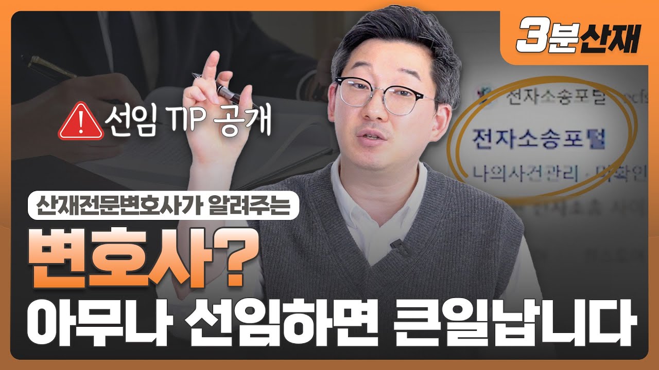산재 변호사가 꼭 필요한 순간 & 변호사 선임 TIP ㅣ 혼자 소송하는 법, 혼자 손해배상 청구해도 되는 경우ㅣ #산재전문변호사  ㅣ [3분산재]