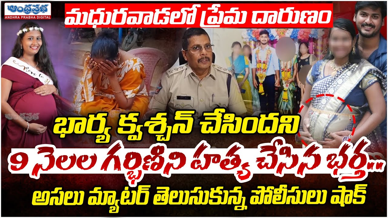 Police Officers Shocked After Madhurawada Anusha And Gnaneswar Case Investigation | Andhra Prabha