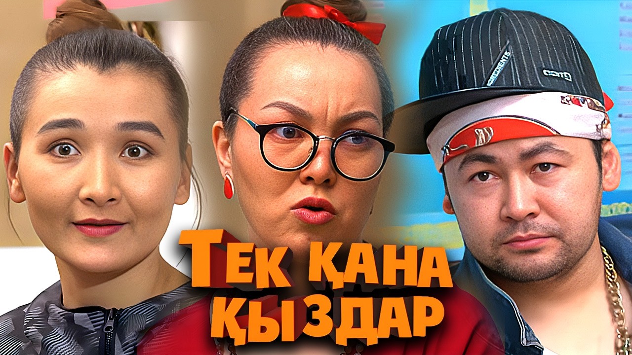Тек қана қыздар 1 маусым   9-12 бөлімдер