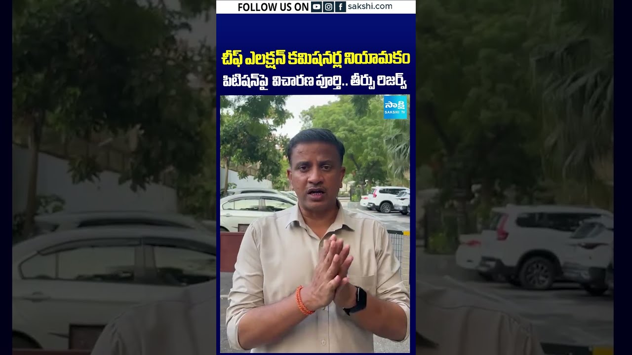 CEC నియామకాలపై తీర్పు రిజర్వ్ #ElectionCommission #ChiefElectionCommissioner #CEC #SupremeCourt