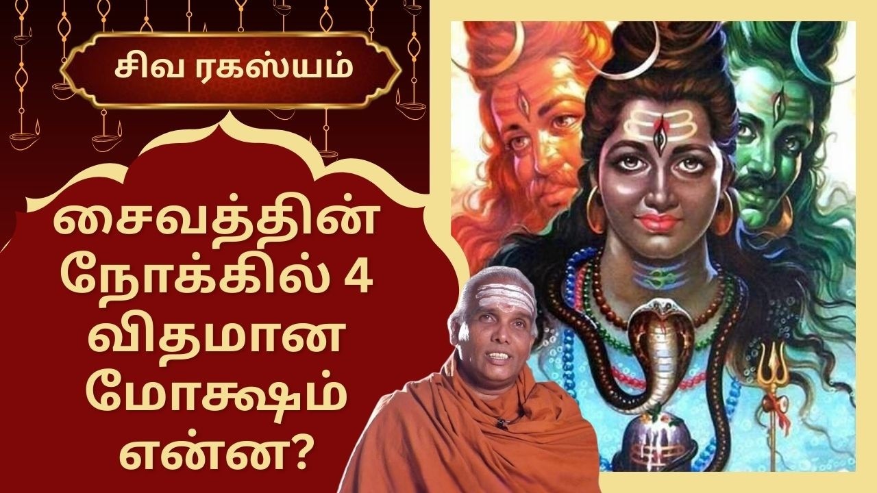 சைவத்தின் நோக்கில் 4 விதமான மோக்ஷம் என்ன? | Siva Rahasyam | Epi 147 | Dr.Rajasekar |