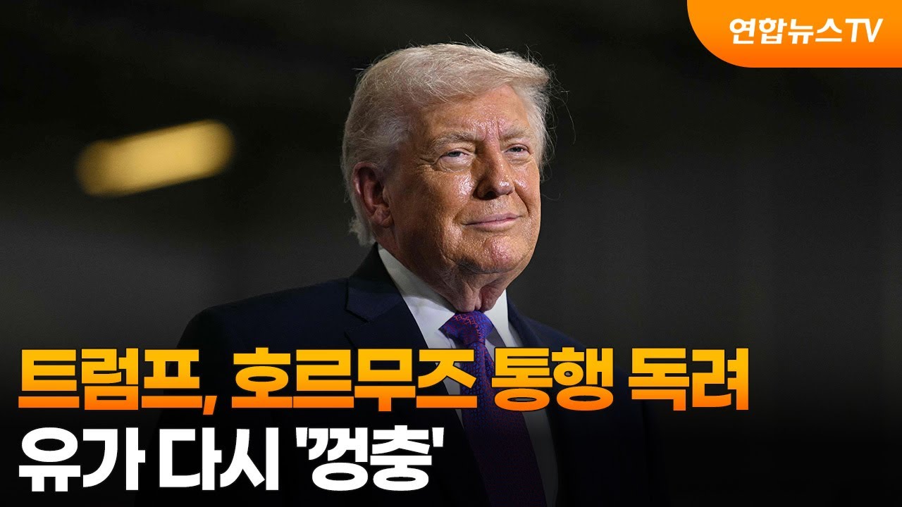 트럼프, 호르무즈 통행 독려…유가 다시 '껑충' / 연합뉴스TV (YonhapnewsTV)