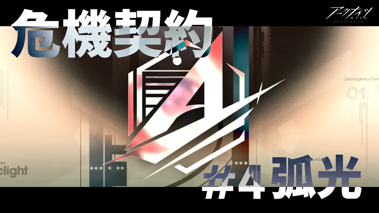【 #アークナイツ 】危機契約「弧光」緊急試験区画にかちこみ👊【にじさんじ/ドーラ】