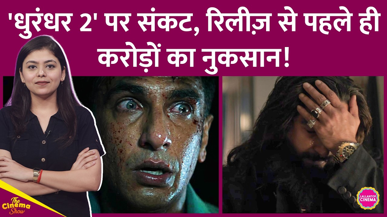Ranveer Singh की Dhurandhar 2 Eid पर आएगी, पेच ऐसा फंसा कि रिलीज़ से पहले ही फिल्म दर्शक गंवा बैठी