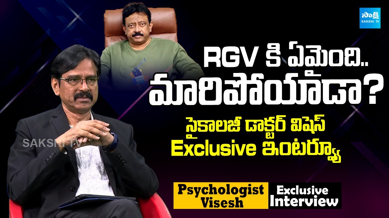 Psychologist & Analyst Vishesh Exclusive Interview About (RGV) Ram Gopal Varma | @SakshiTVCinema