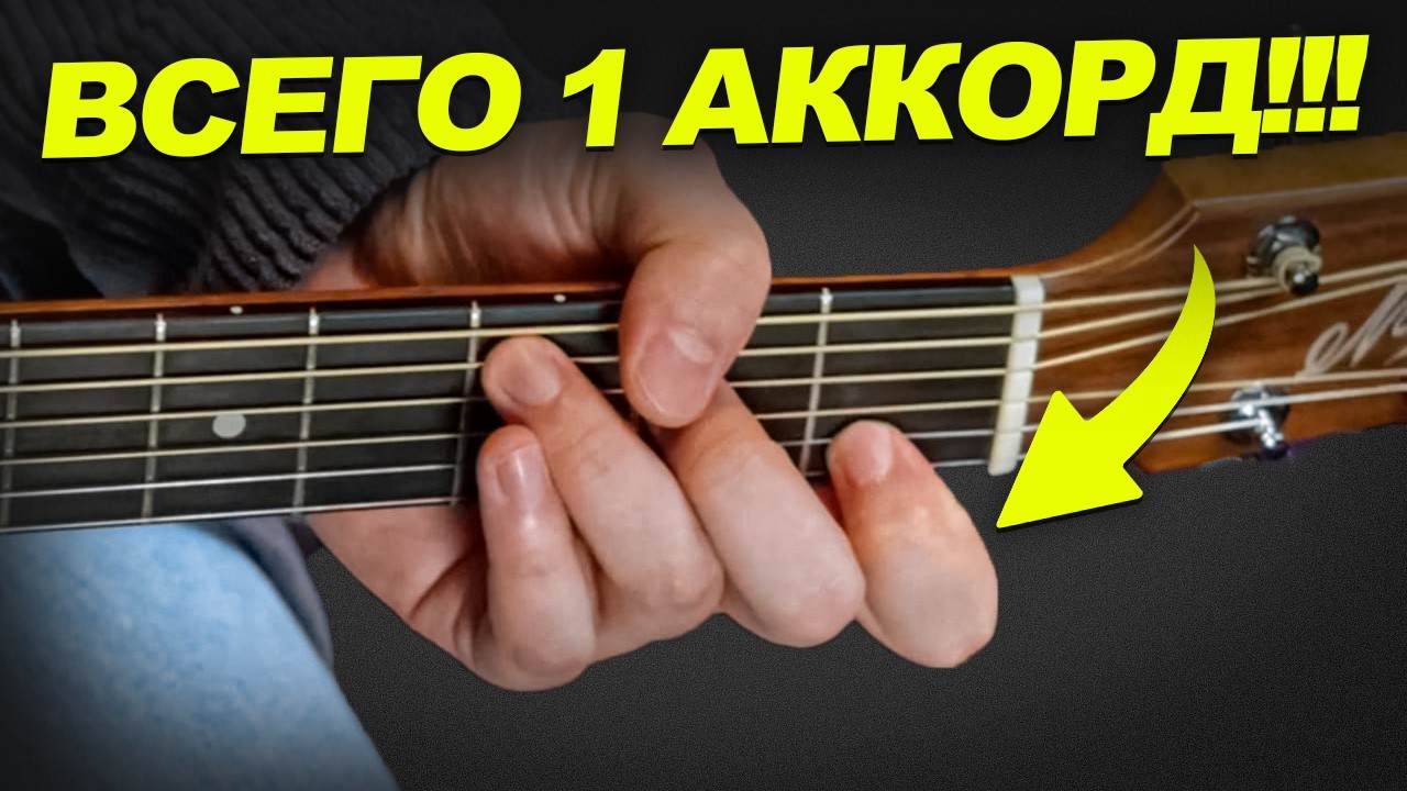 Выучи ЭТОТ аккорд, и ты будешь играть на гитаре весь вечер!🤩 Сможет даже новичок!