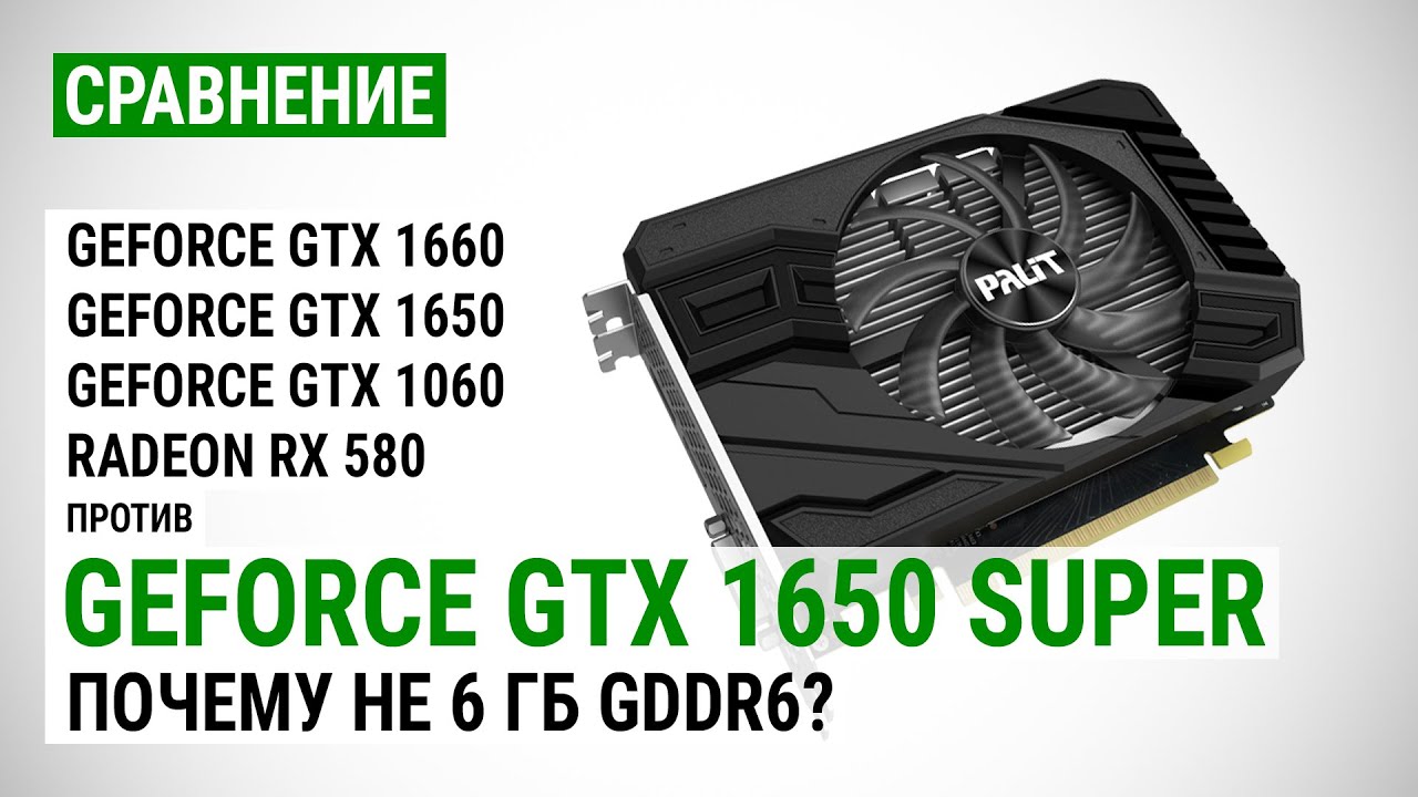 GeForce GTX 1650 SUPER: сравнение с GTX 1660, GTX 1650, GTX 1060 и RX 580 в Full HD
