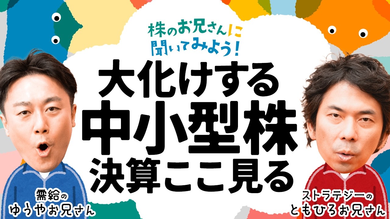 【大化けする銘柄の見抜き方】中小型株の決算どこ見る？大川智宏氏と岡村友哉氏が企業分析について解説/日経平均先物ショートでヘッジは注意/今年も結局大型株？│株のお兄さんに聞いてみよう│松井証券