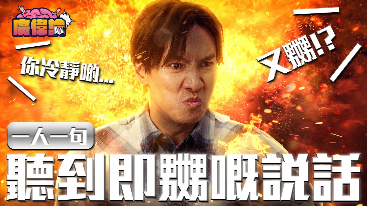 【玩命系列】陳柏宇老婆嬲爆投稿？😂 陳伯：又嬲？｜你冷靜啲先｜一人一句聽到即嬲嘅說話｜陳柏宇 Jason Chan（中文字幕）