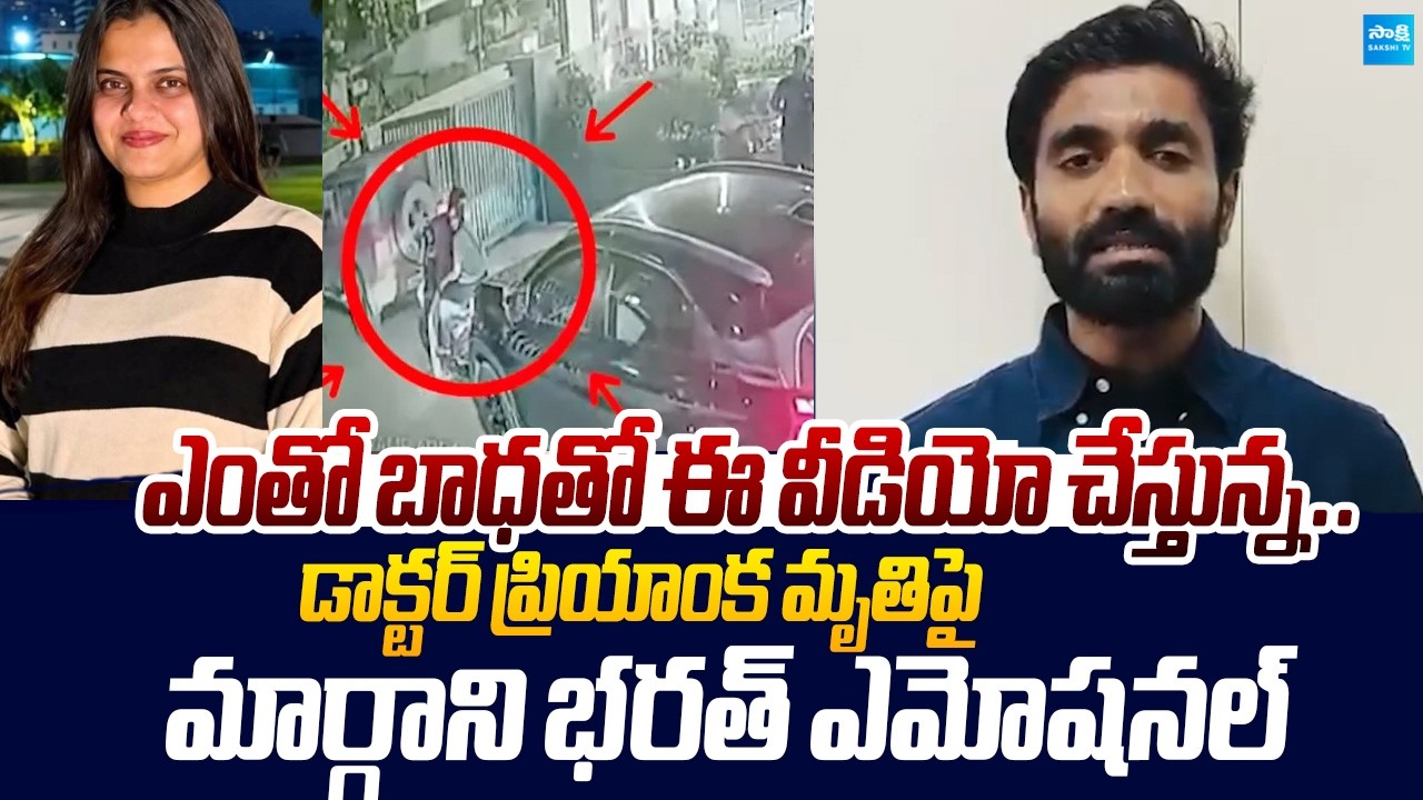 Margani Bharath Emotional In Rajahmundry Doctor Priyanka Incident |@SakshiTVLIVE