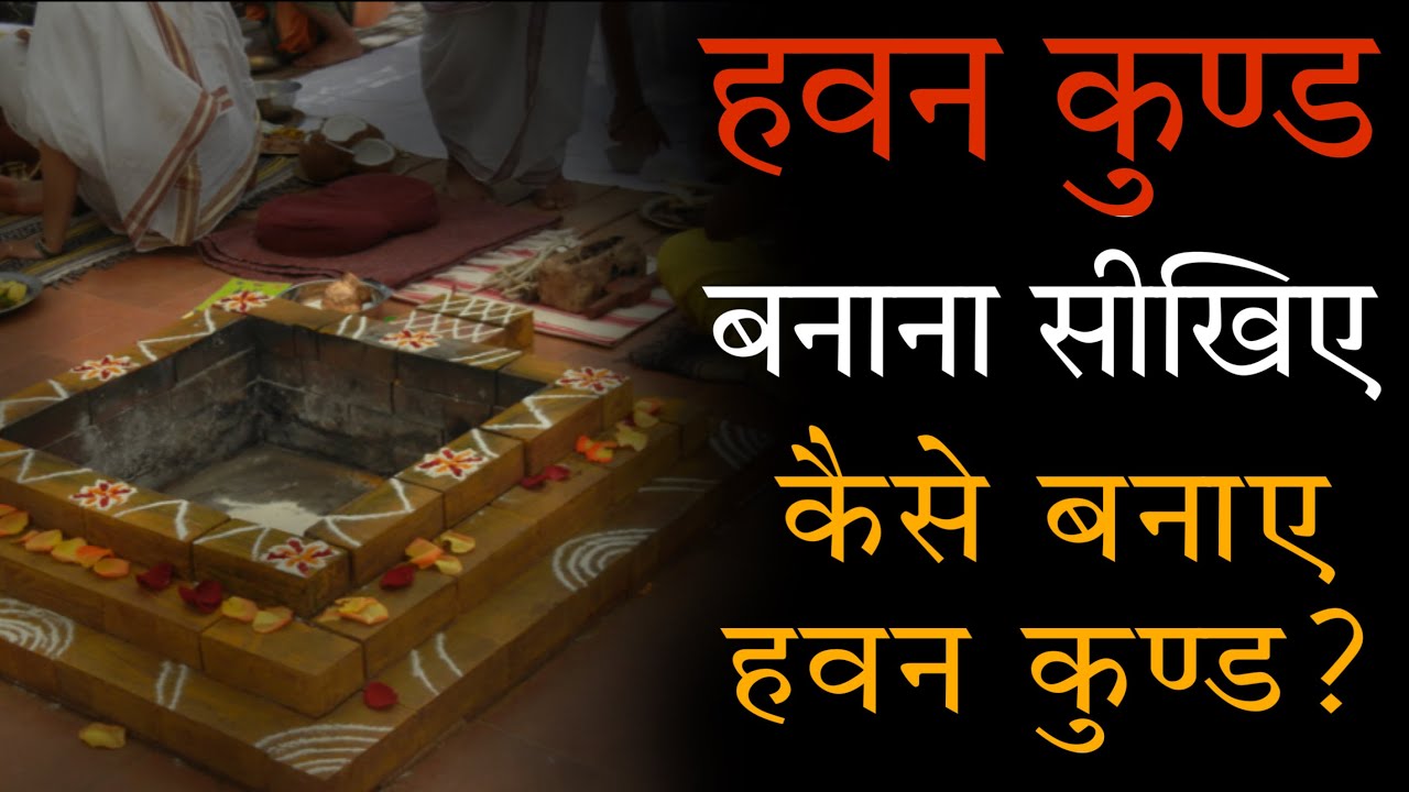 हवन कुण्ड कैसे बनाए हवन कुण्ड बनाने की सही विधी शास्त्र अनुसार #हवनकुंड Havan Kund kaise banaye