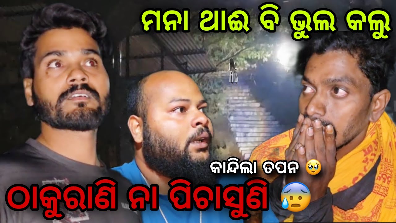 ସବୁଠୁ ଭୟଙ୍କର କଣ ଦେଖିଥିଲୁ 😰 #637