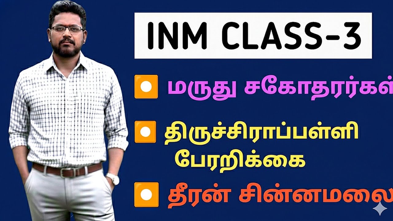 🎯 INM CLASS-3 💥 மருது சகோதரர்கள், திருச்சிராப்பள்ளி பேரறிக்கை, தீரன் சின்னமலை ✅ KRISHOBA ACADEMY 🏆  
