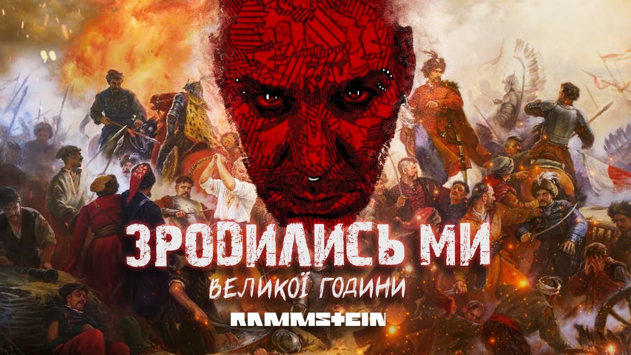 Rammstein - ЗРОДИЛИСЬ МИ ВЕЛИКОЇ ГОДИНИ by MONROTE