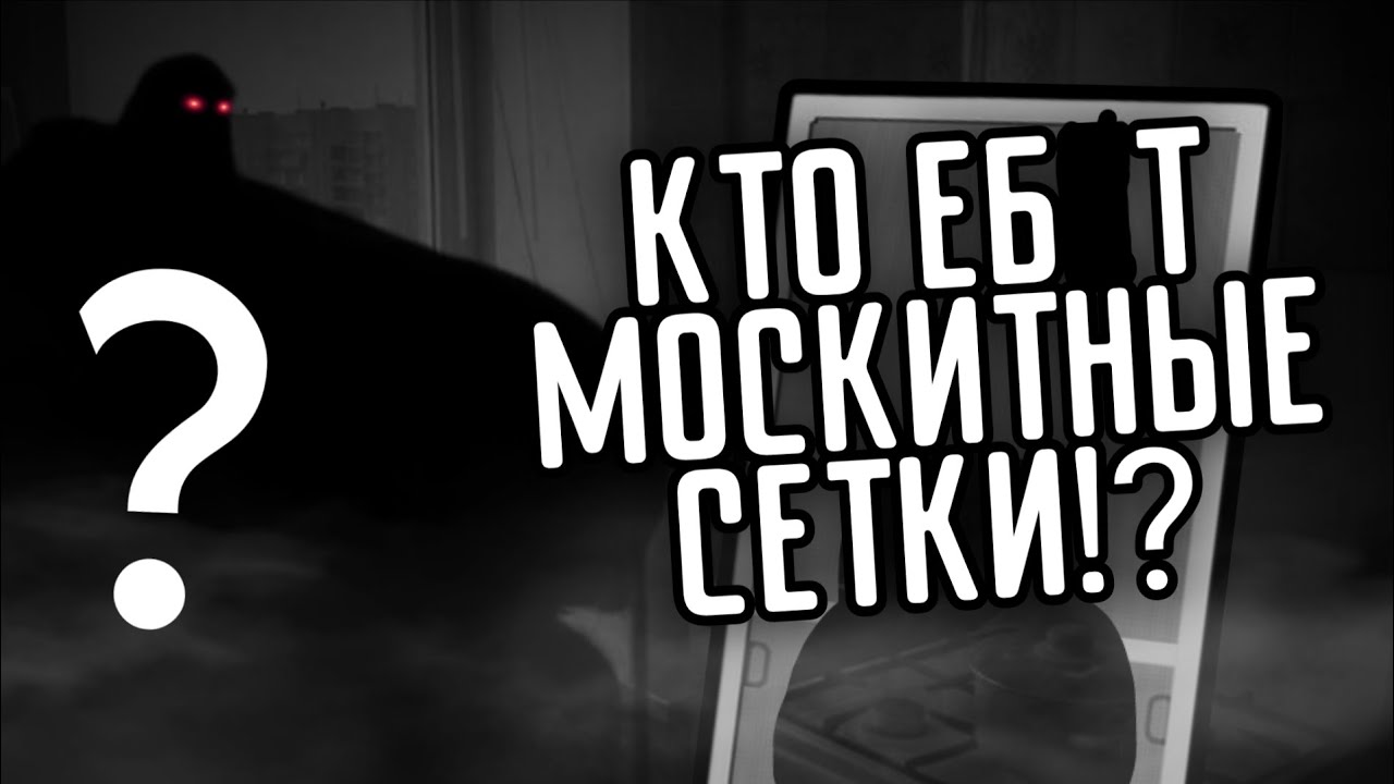 КТО ЕБ5Т МОСКИТНЫЕ СЕТКИ!? - Мге страшилка / МГЕ Шлёпанец