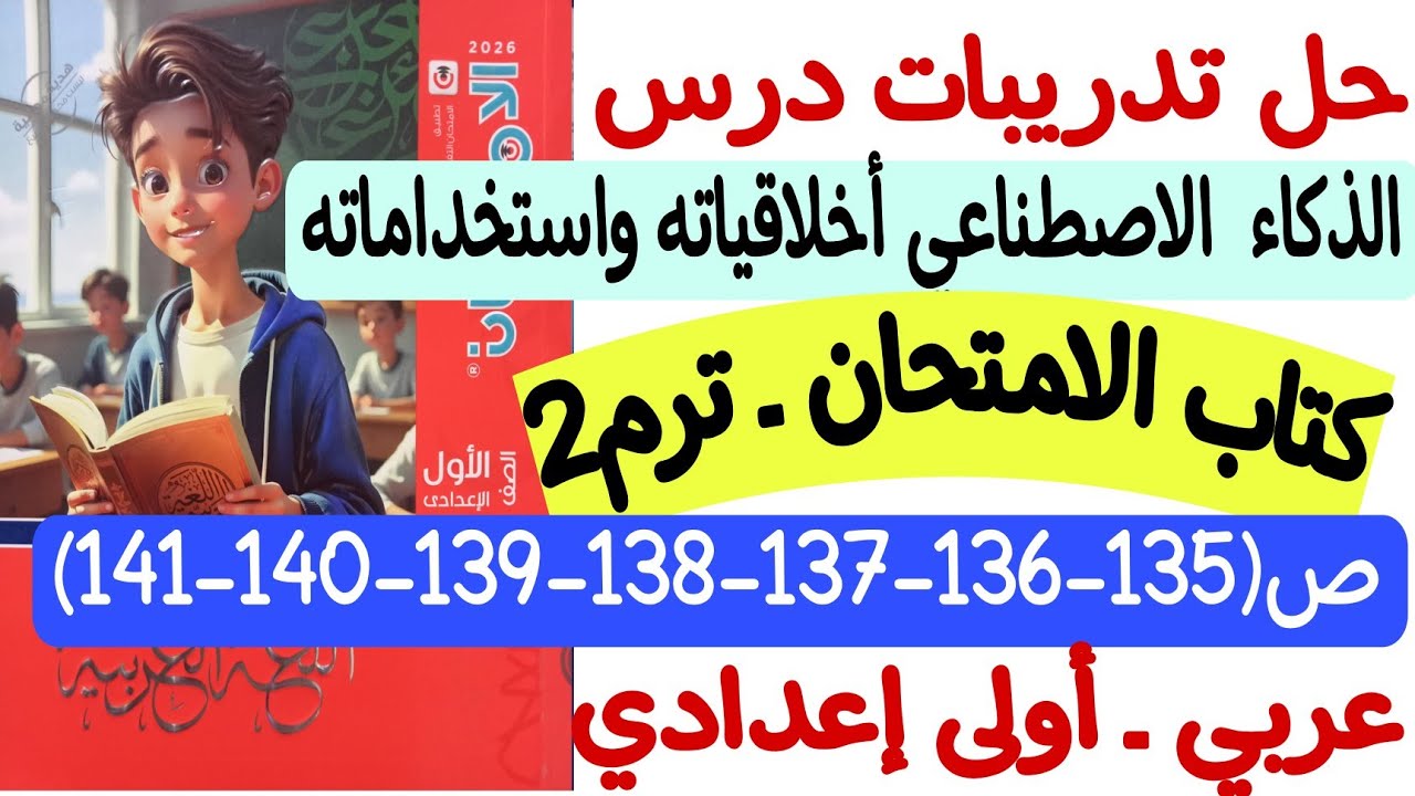 تدريبات الذكاء الاصطناعي أخلاقياته واستخداماته كتاب الامتحان ص135-136-137-138-139-140-141أولى إعدادي